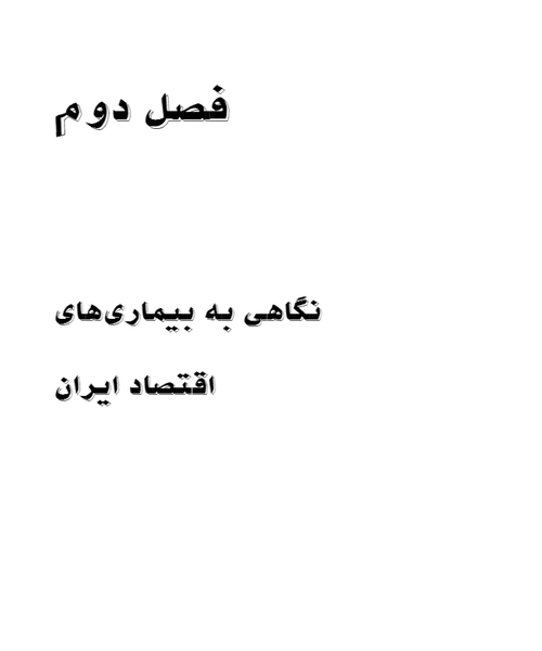 اقتصاد سیاسی هدفمند سازی یارانه ها در ایران - نمونه چهارم - جزیره کتاب های الکترونیکی